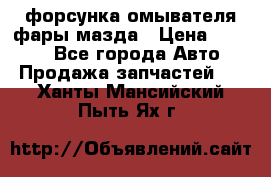 форсунка омывателя фары мазда › Цена ­ 2 500 - Все города Авто » Продажа запчастей   . Ханты-Мансийский,Пыть-Ях г.